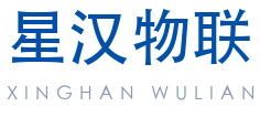河南星汉物联科技有限公司