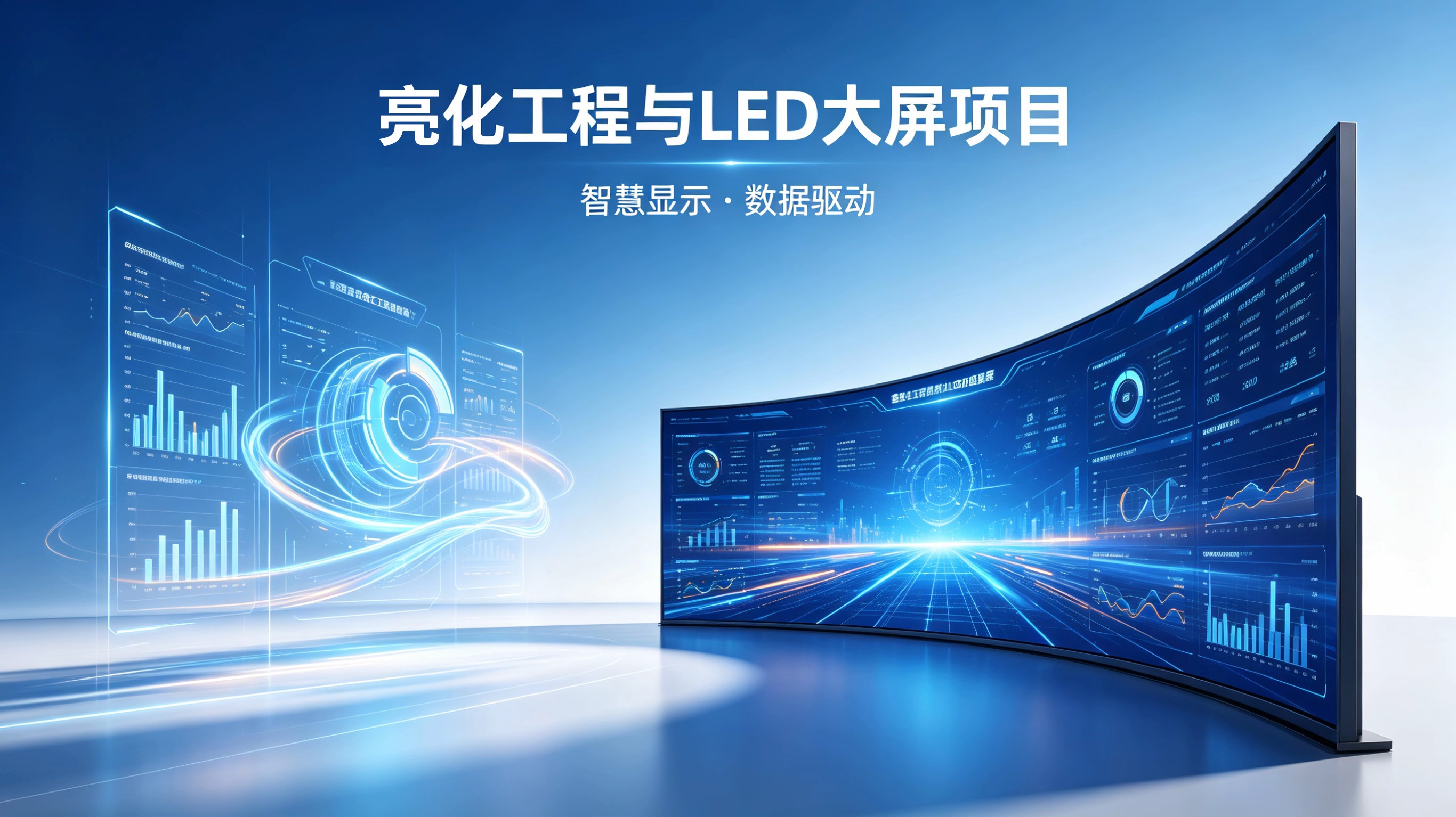 亮化工程与LED大屏